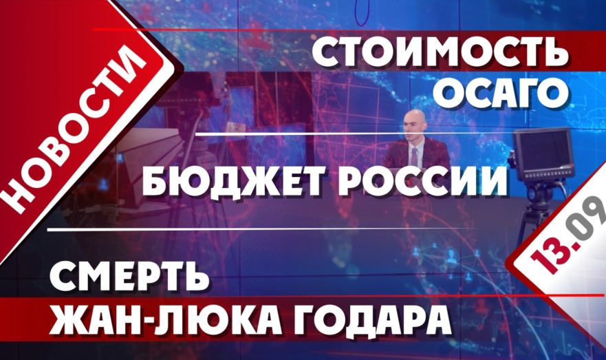 Бюджет России, стоимость ОСАГО и смерть Жан-Люка Годара