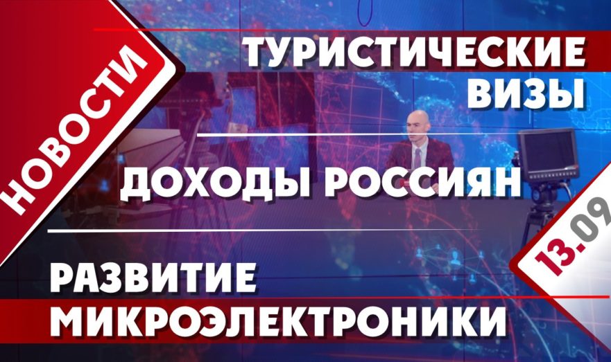 Туристические визы, развитие микроэлектроники и доходы россиян