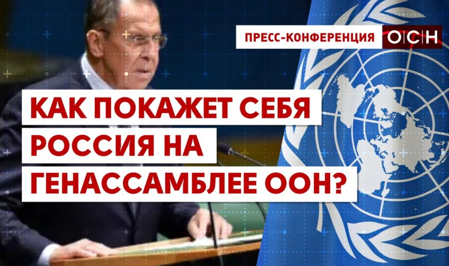 Как покажет себя Россия на Генассамблее ООН?
