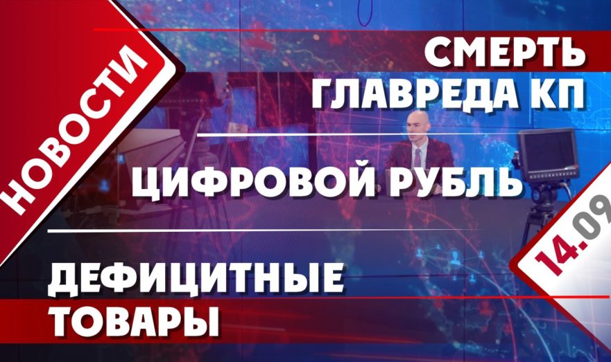 Смерть главреда КП, цифровой рубль и дефицитные товары