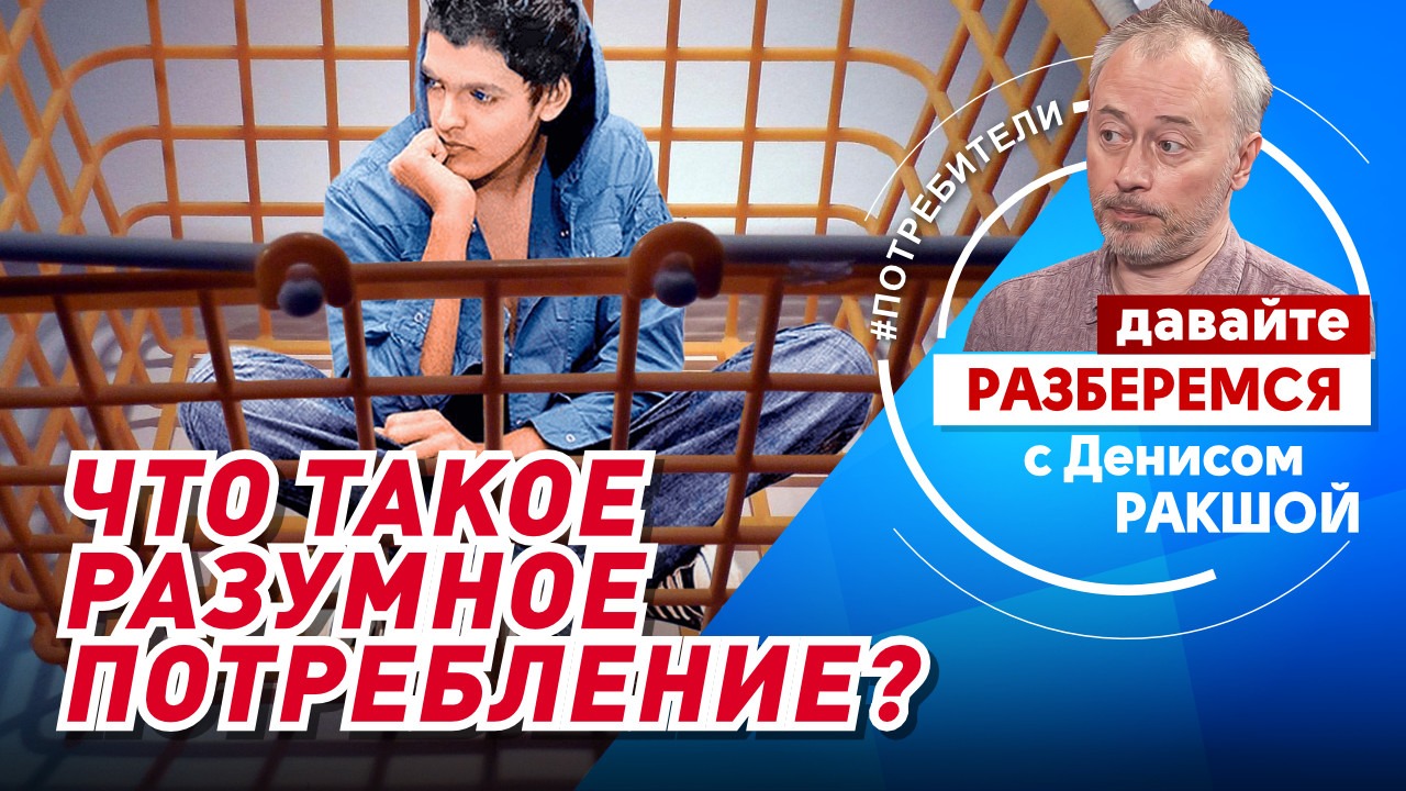 Что такое разумное потребление?