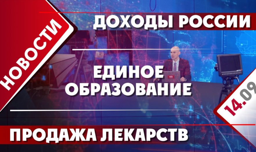 Доходы России, единое образование и продажа лекарств