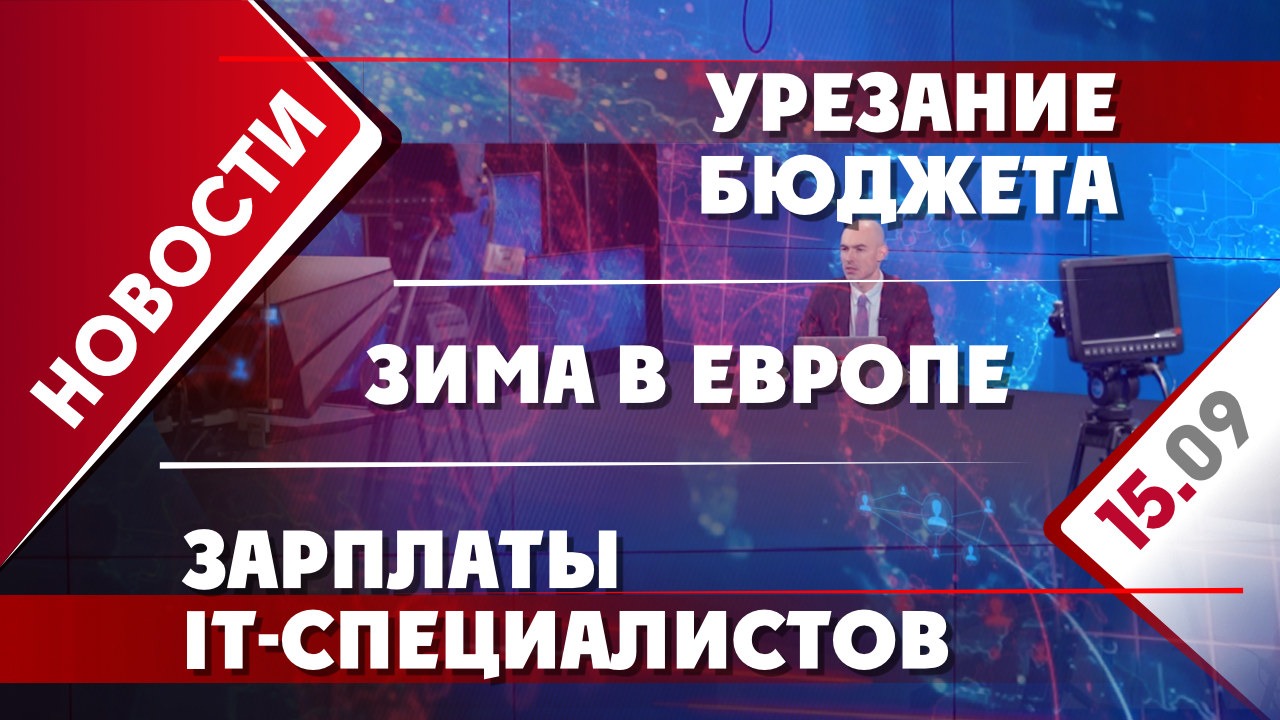 Зима в Европе, урезание бюджета и зарплаты IT-специалистов
