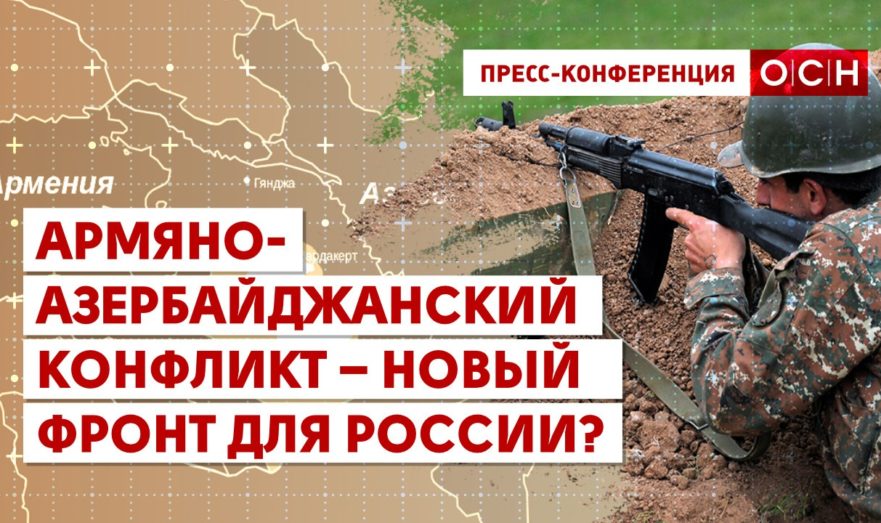 Армяно-Азербайджанский конфликт – новый фронт для России?