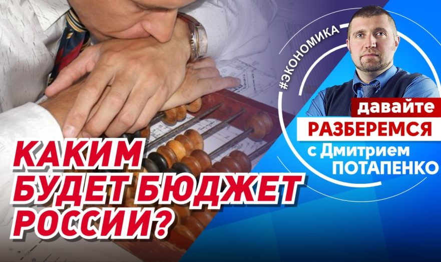 Каким будет бюджет России?