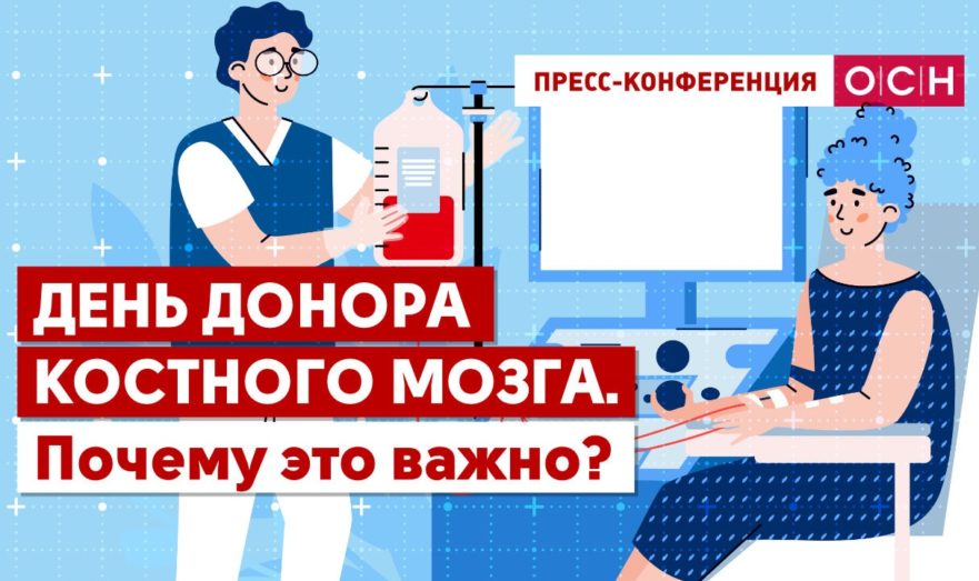 День донора костного мозга: Почему это важно?