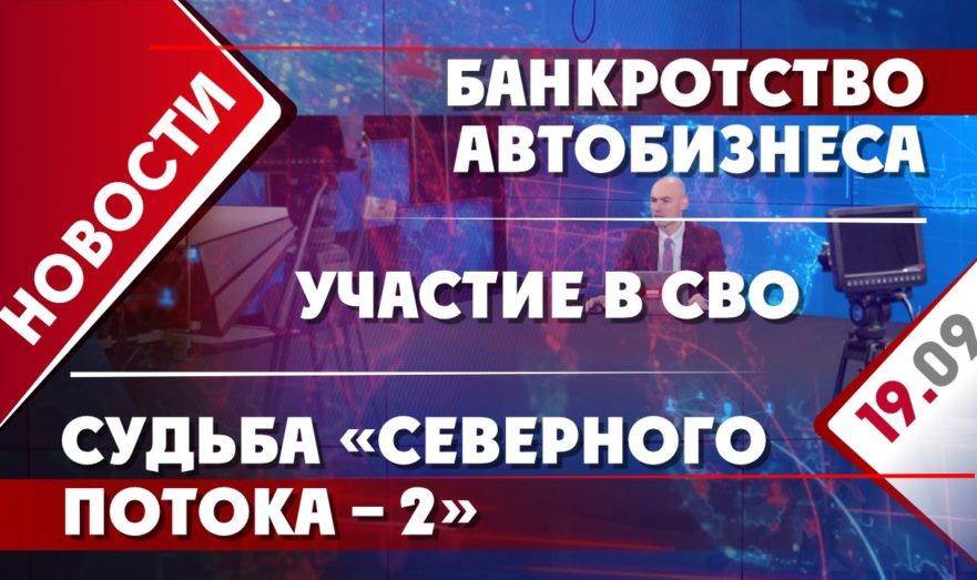 Судьба «Северного потока – 2», участие в СВО и банкротство автобизнеса