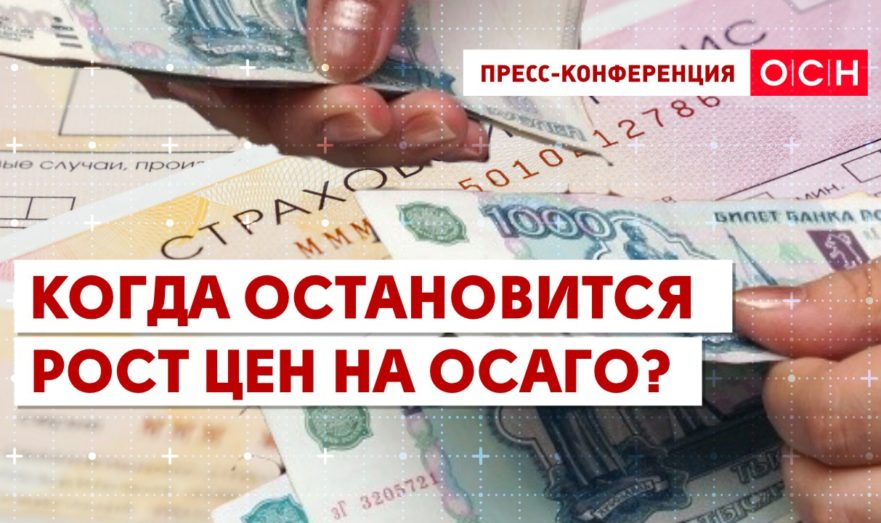 Когда остановится рост цен на ОСАГО?