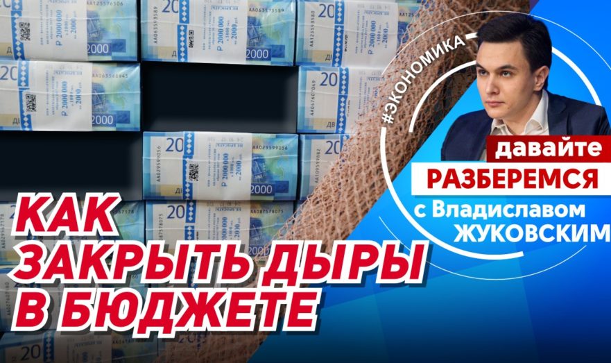 Как закрыть дыры в бюджете России?