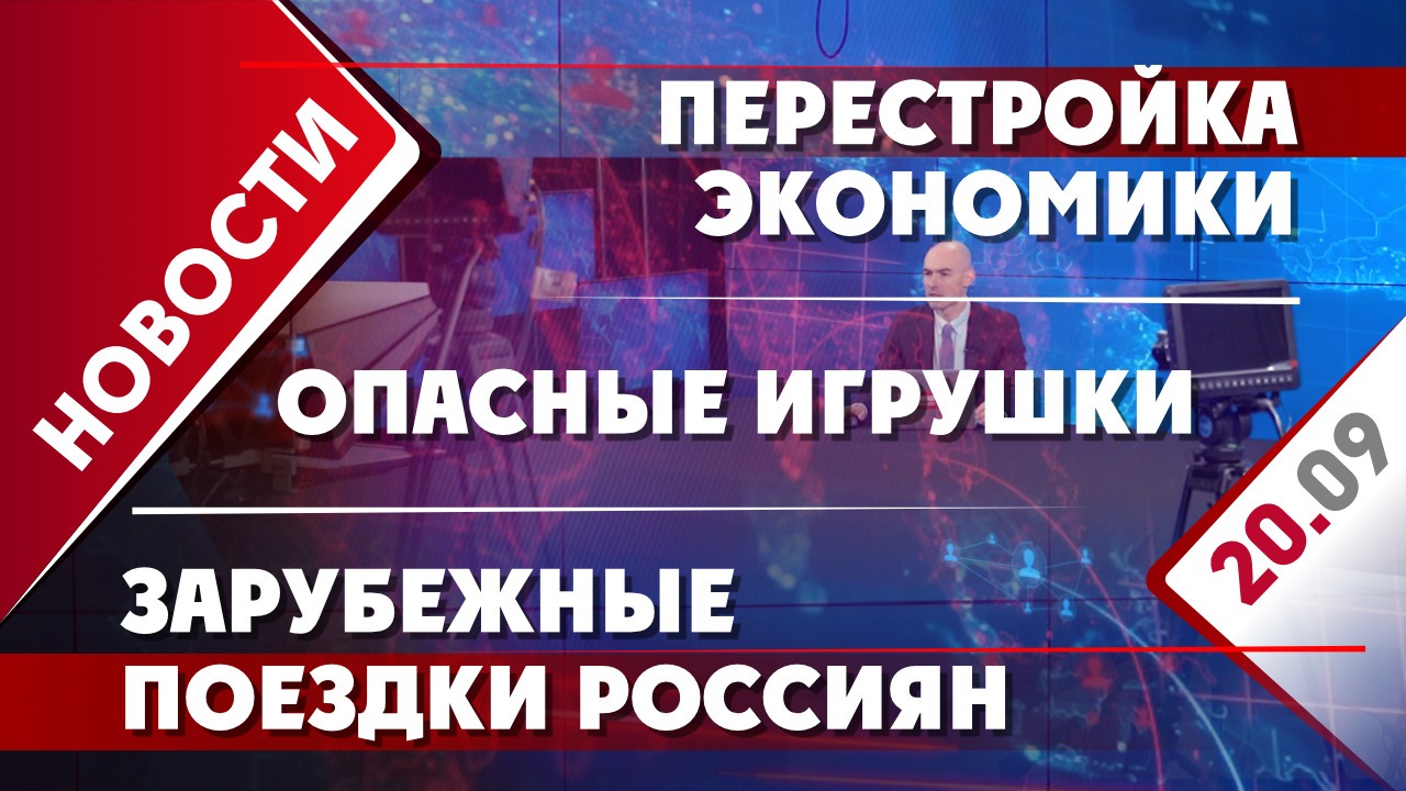 Перестройка экономики, опасные игрушки и зарубежные поездки россиян