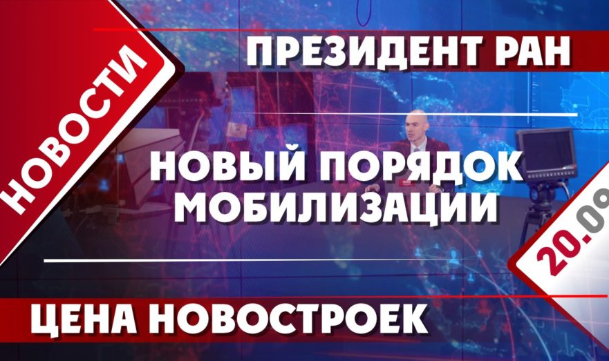 Новый порядок мобилизации, президент РАН и цена новостроек