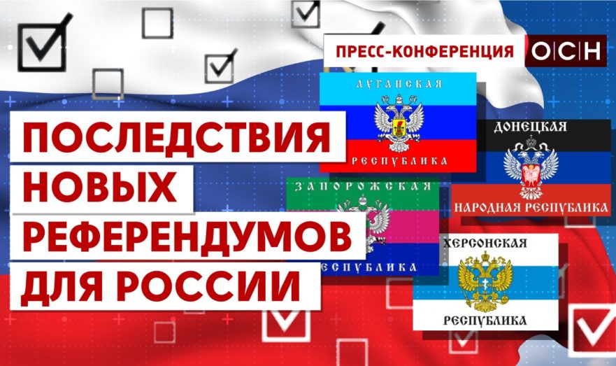 Последствия новых референдумов для России