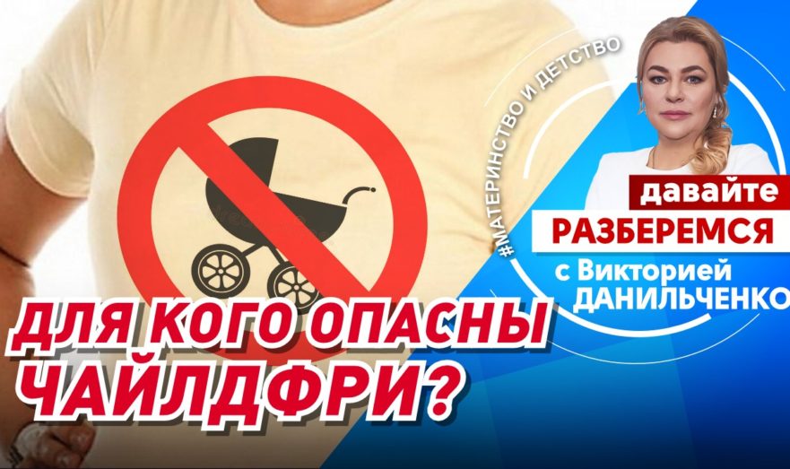 Для кого опасны чайлдфри?