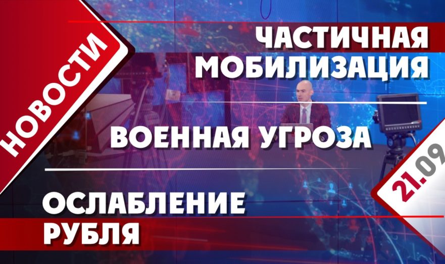 Частичная мобилизация, ослабление рубля и военная угроза