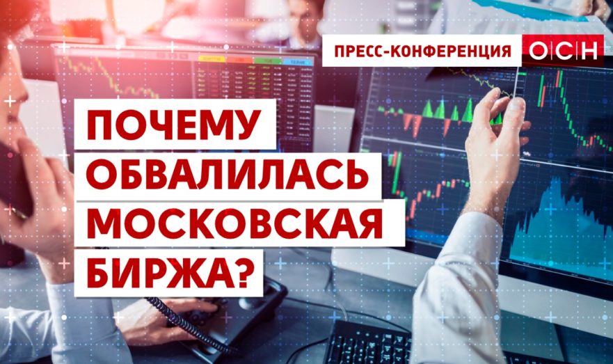 Почему обвалилась Московская биржа?