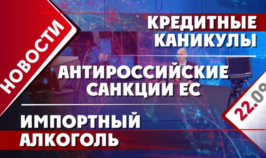 Антироссийские санкции ЕС, кредитные каникулы и импортный алкоголь