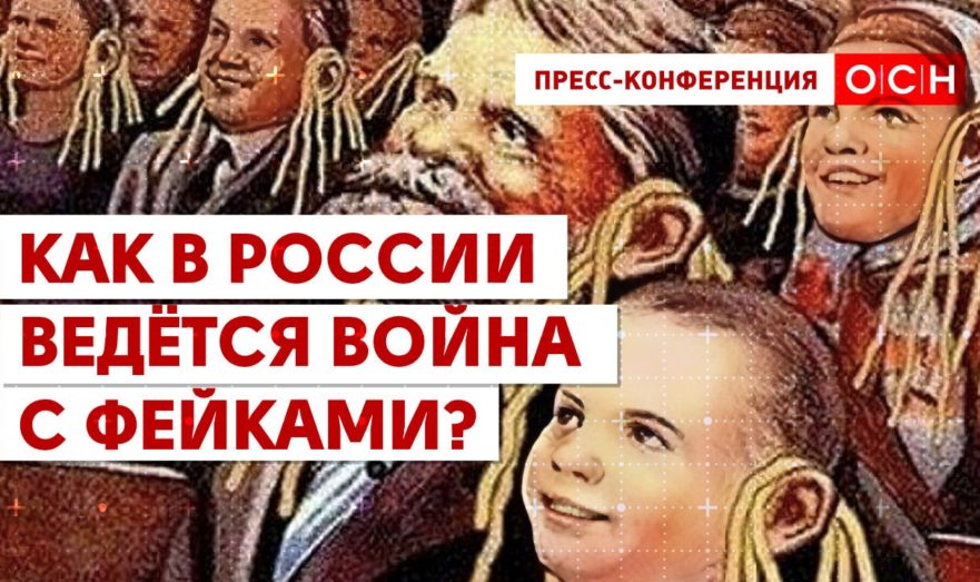 Как в России ведётся война с фейками?