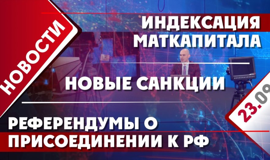 Референдумы о присоединении к РФ, индексация маткапитала и новые санкции