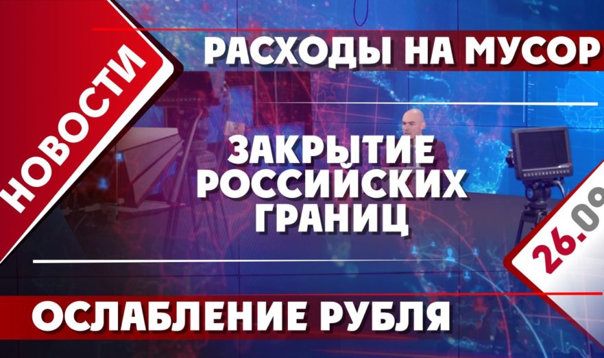 Закрытие российских границ, ослабление рубля и расходы на мусор