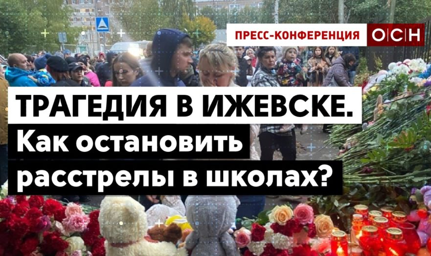 Трагедия в Ижевске. Как остановить расстрелы в школах?