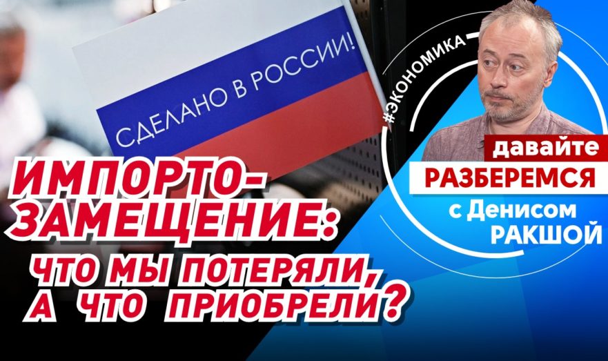 Импортозамещение: что мы потеряли, а что приобрели?
