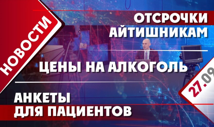 Отсрочки айтишникам, анкеты для пациентов и цены на алкоголь