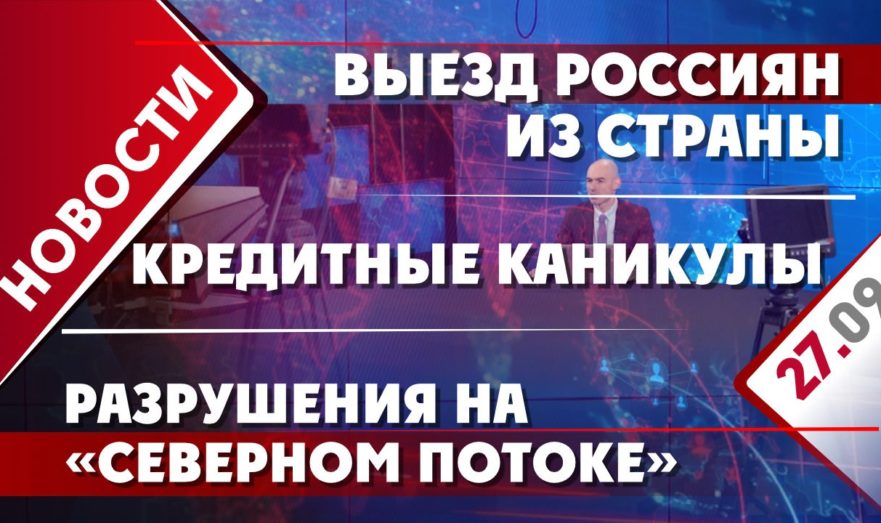 Разрушения на «Северном потоке», выезд россиян из страны и кредитные каникулы