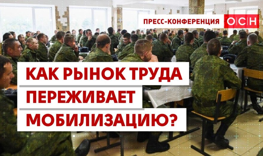 Как рынок труда переживает мобилизацию?