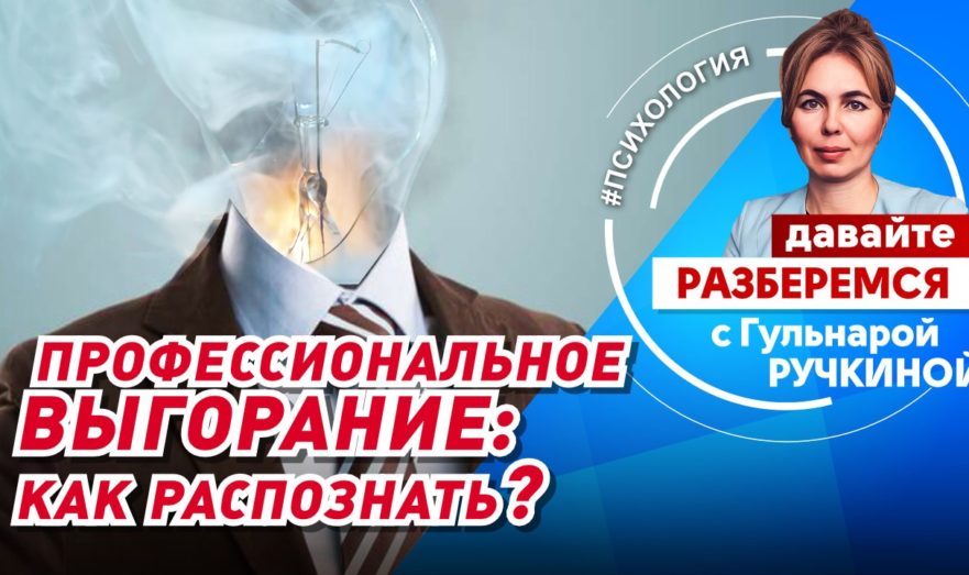 Профессиональное выгорание: как распознать?