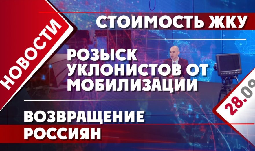 Розыск уклонистов от мобилизации, стоимость ЖКУ и возвращение россиян