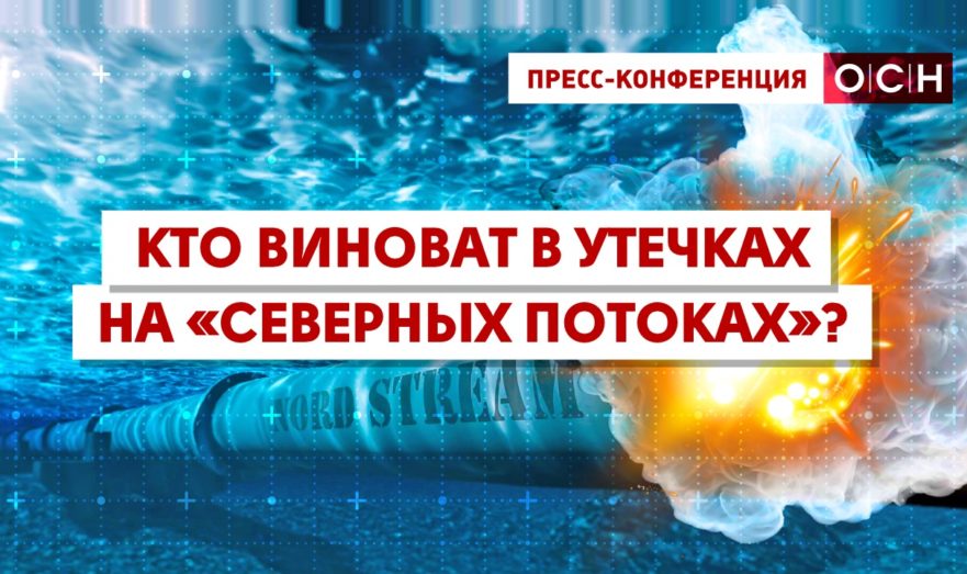 Кто виноват в утечках на «Северных потоках»?