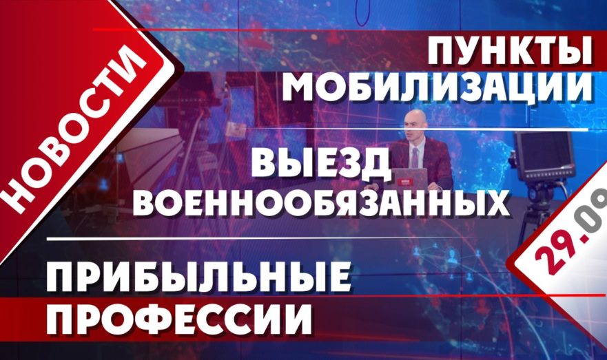 Выезд военнообязанных, пункты мобилизации и прибыльные профессии