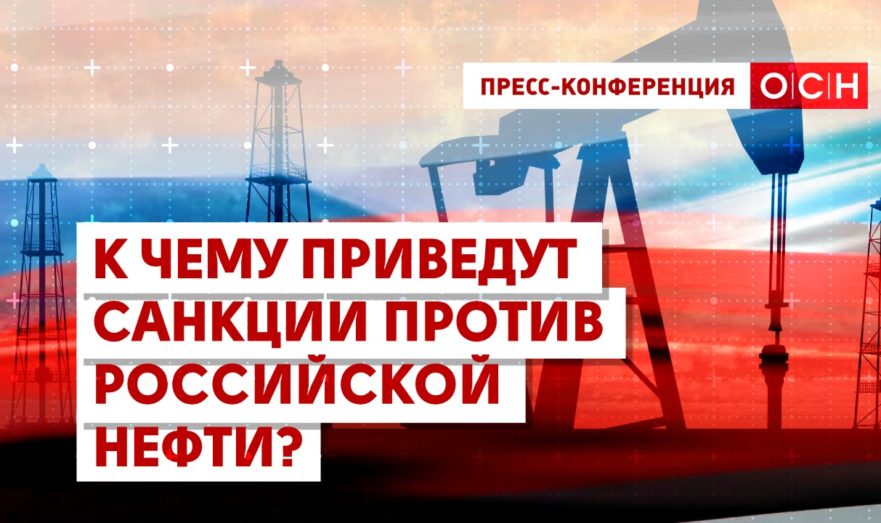 К чему приведут санкции против российской нефти?
