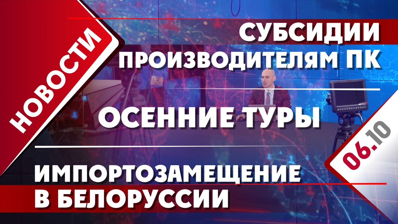 Импортозамещение в Белоруссии, субсидии производителям ПК и осенние туры