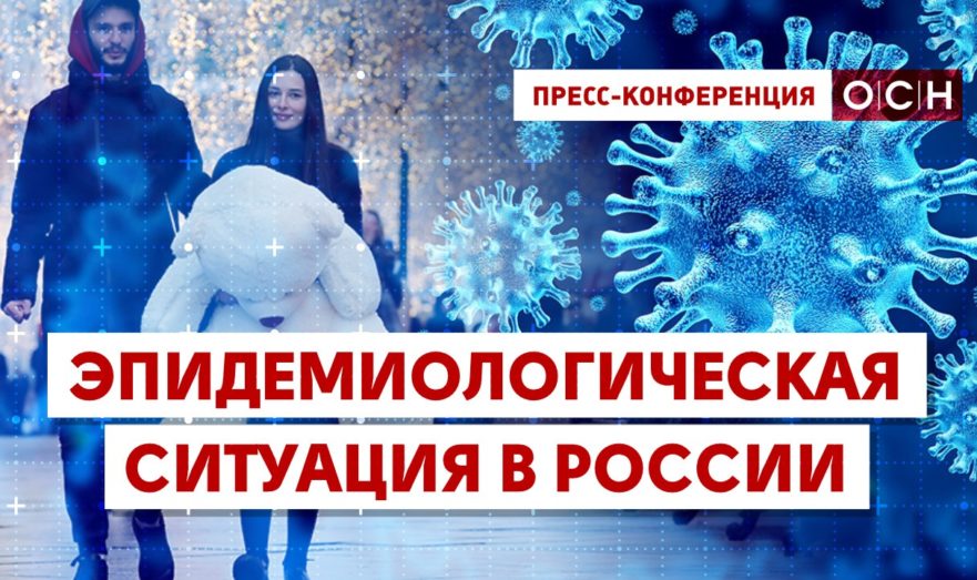 Эпидемиологическая ситуация в России