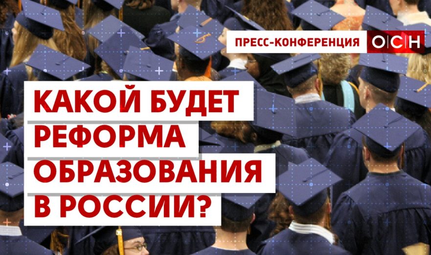 Какой будет реформа образования в России?