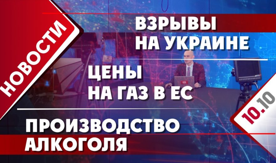 Взрывы на Украине, цены на газ в ЕС и производство алкоголя