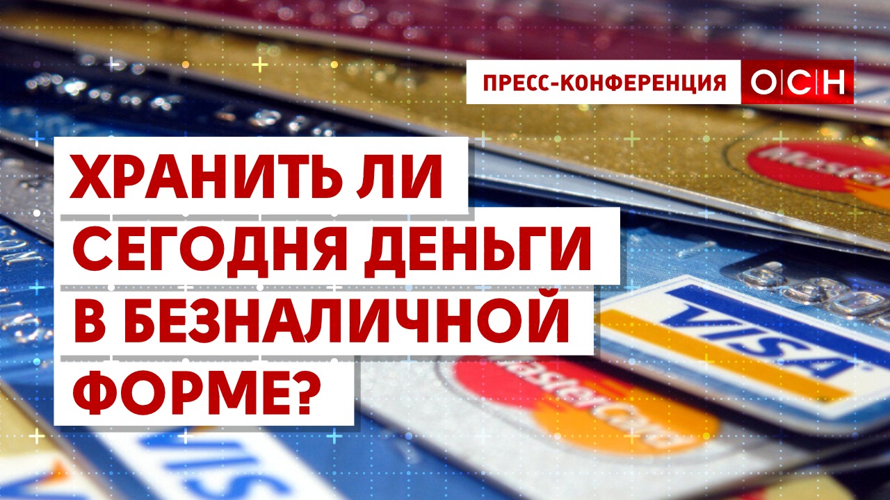 Хранить ли сегодня деньги в безналичной форме?