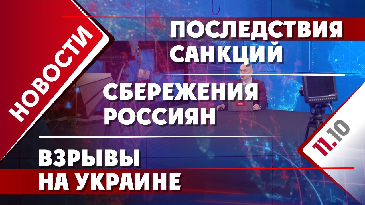 Последствия санкций, сбережения россиян и взрывы на Украине