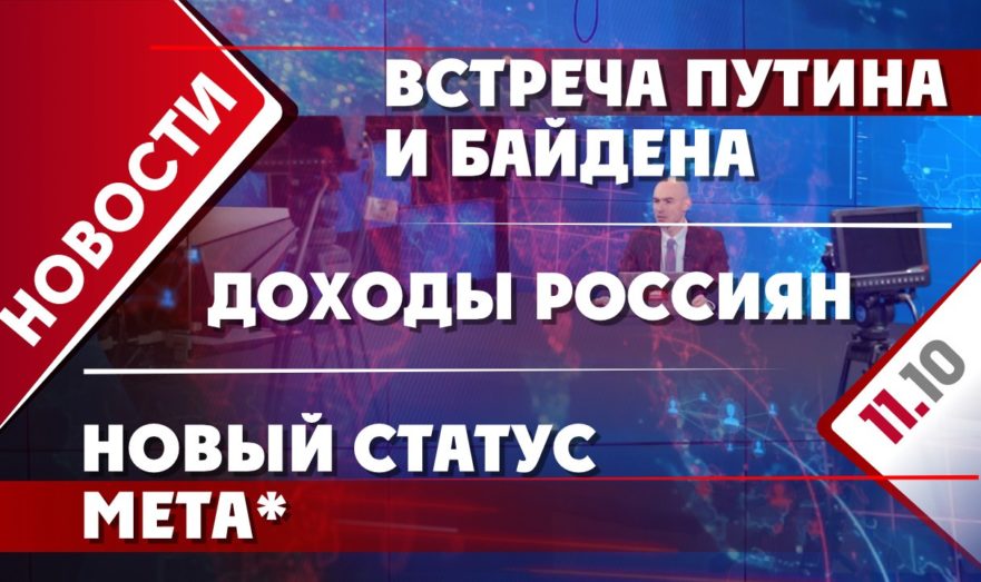 Встреча Путина и Байдена, доходы россиян и новый статус Meta*