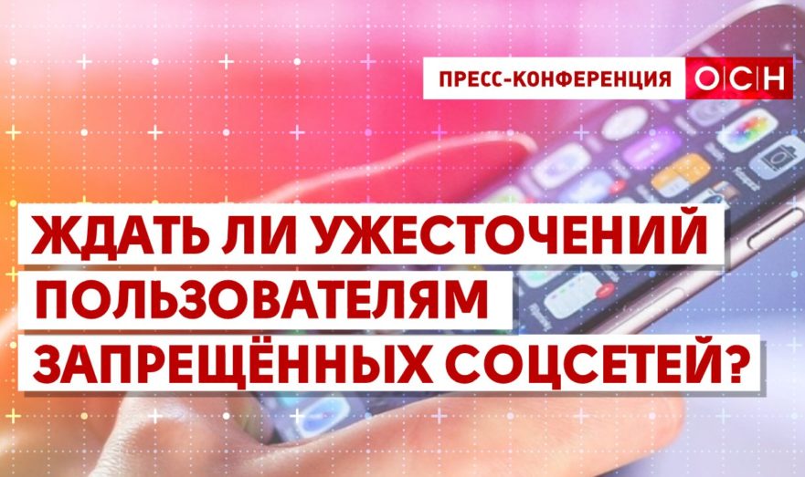 Ждать ли ужесточений пользователям запрещённых соцсетей?