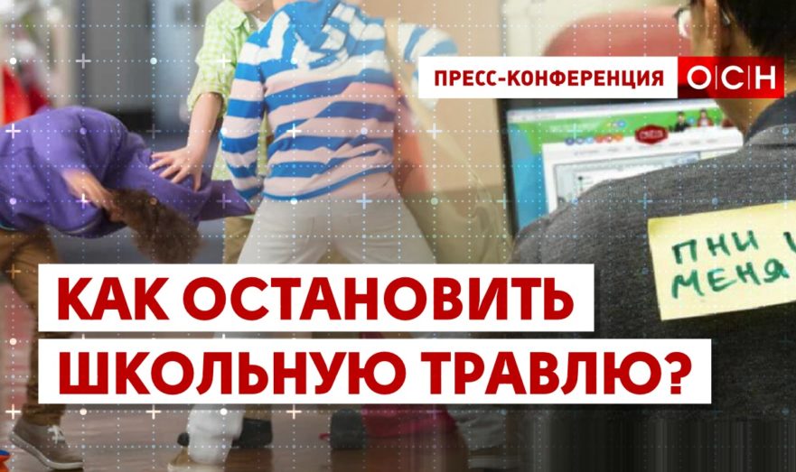 Как остановить школьную травлю?