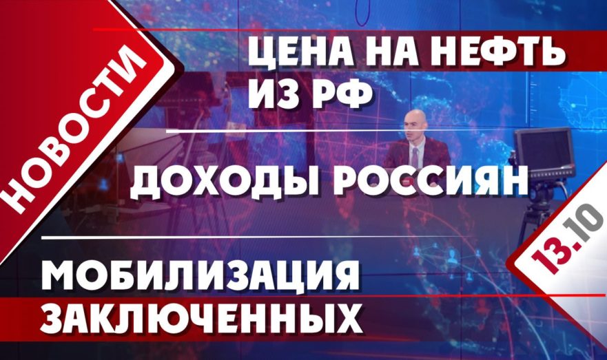 Цена на нефть из РФ, мобилизация заключенных и доходы россиян