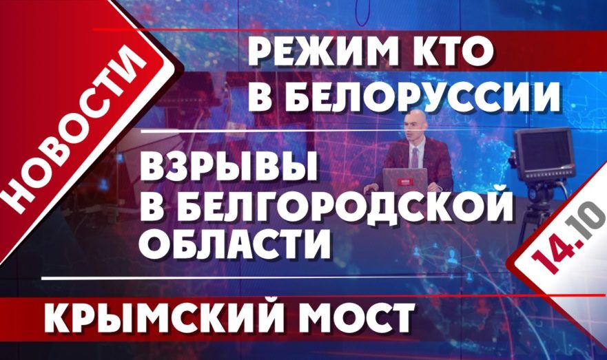 Режим КТО в Белоруссии, взрывы в Белгородской области и Крымский мост