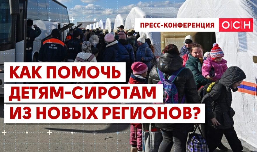Как помочь детям-сиротам из новых регионов?