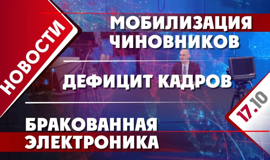 Мобилизация чиновников, дефицит кадров и бракованная электроника