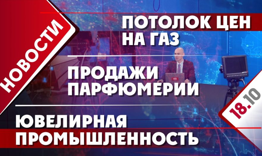 Потолок цен на газ, продажи парфюмерии и ювелирная промышленность
