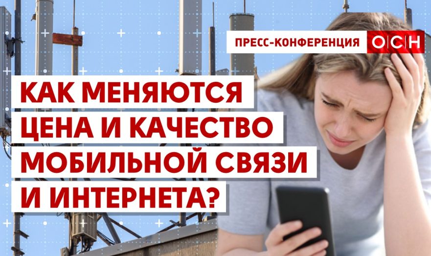 Как меняются цена и качество мобильной связи и интернета?