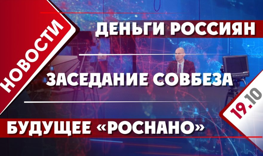 Заседание Совбеза, деньги россиян и будущее «Роснано»