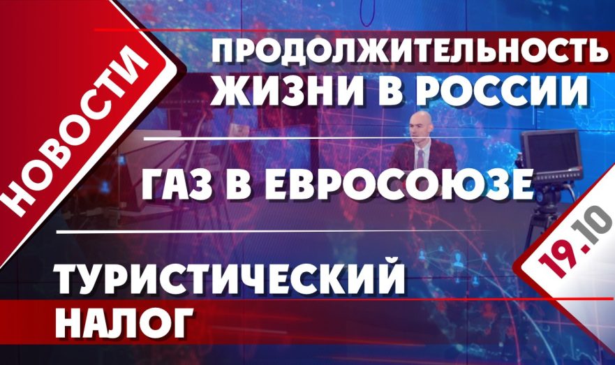 Продолжительности жизни в РФ, газ в ЕС и туристический налог